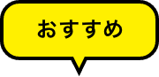 おすすめ